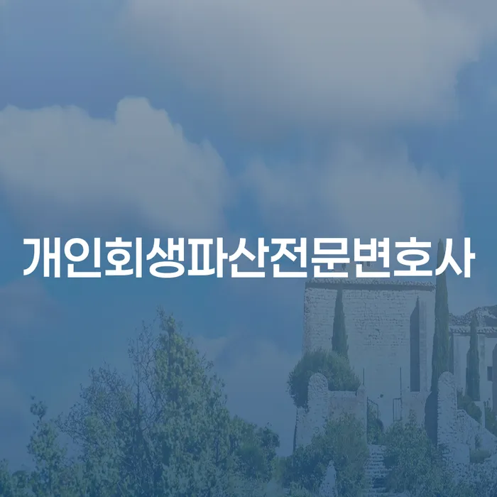평택시개인회생파산전문변호사 선택과 절차 안내