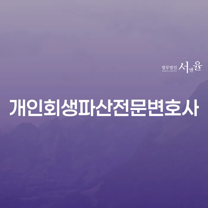 목포시 개인회생파산전문변호사를 통한 성공적인 개인회생