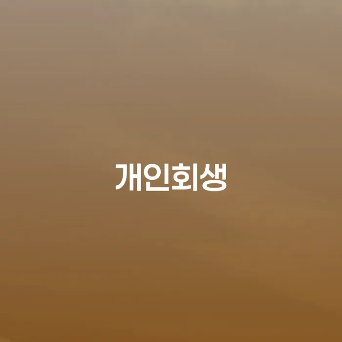 영천 개인회생, 어떻게 준비하고 성공할 수 있을까요?