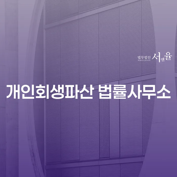 개인회생과 파산, 동해시에서 어떻게 신청할 수 있을까요?
