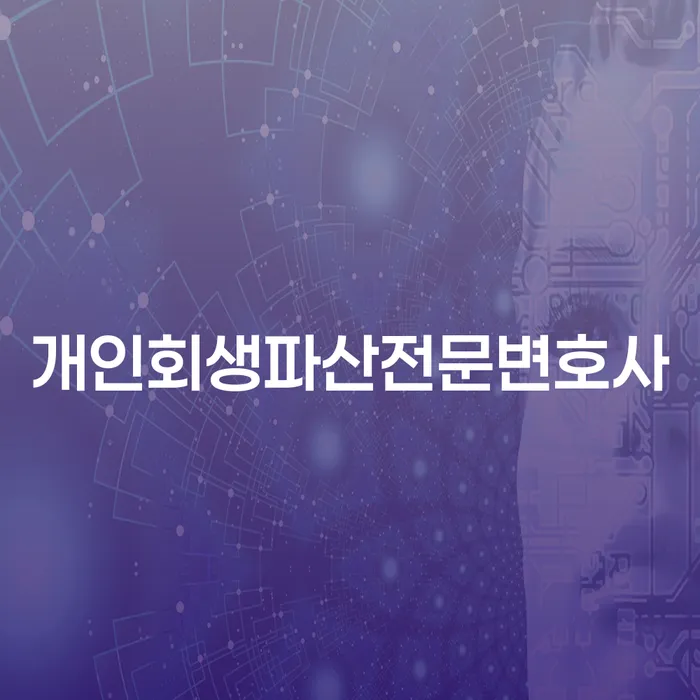 평창 개인회생파산전문변호사의 도움을 받아야 하는 이유는 무엇일까요?