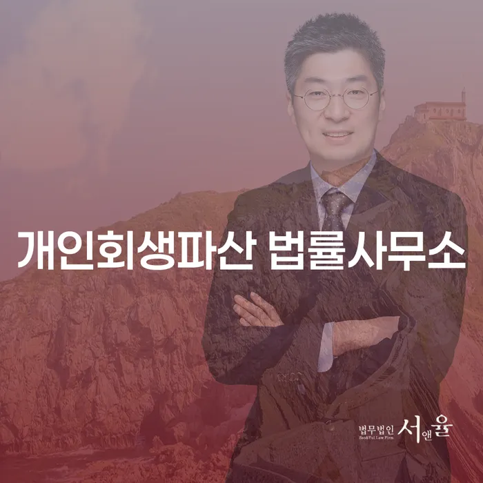 의성 개인회생파산 법률사무소를 통해 채무 문제를 해결할 방법은 무엇일까요?