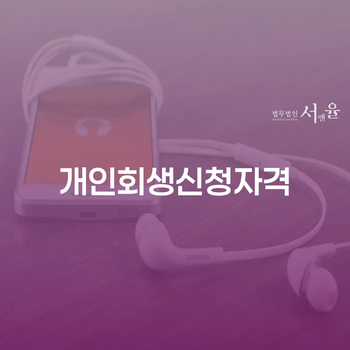 음성군 개인회생 신청 자격이 궁금하신가요?