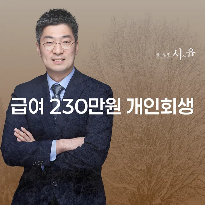 급여 230만원으로 개인회생 가능할까요? 빚 걱정 없이 새 출발하는 방법