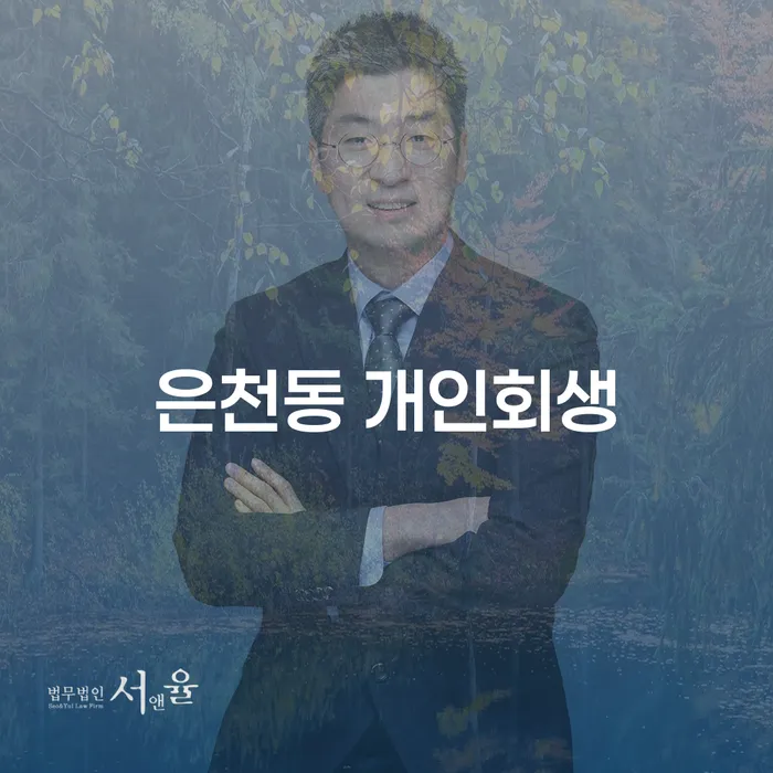 은천동 개인회생, 부채 해결의 길은 무엇인가요?