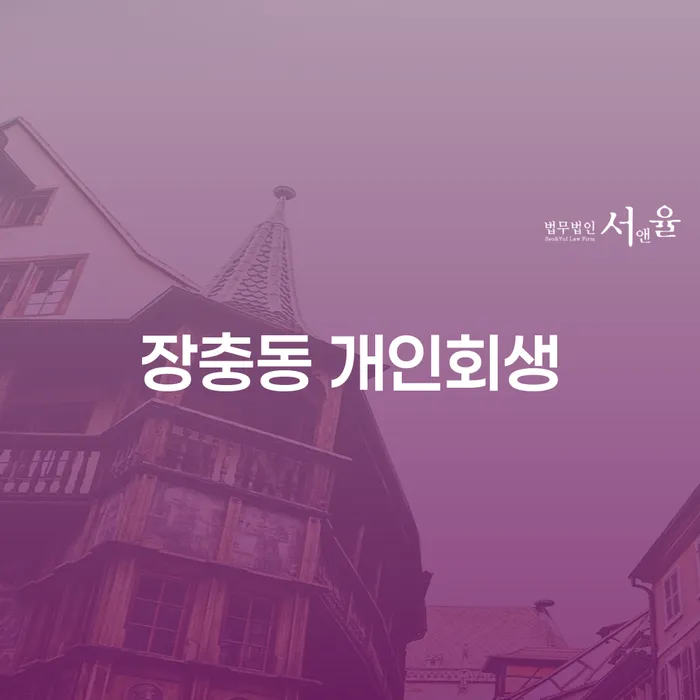 장충동 개인회생, 진정한 재정 구원의 길인가?