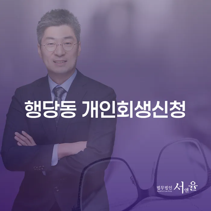행당동 개인회생신청: 어떻게 시작해야 할까요?