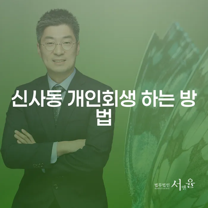 신사동 개인회생 하는 방법과 그 절차는 어떻게 될까요?