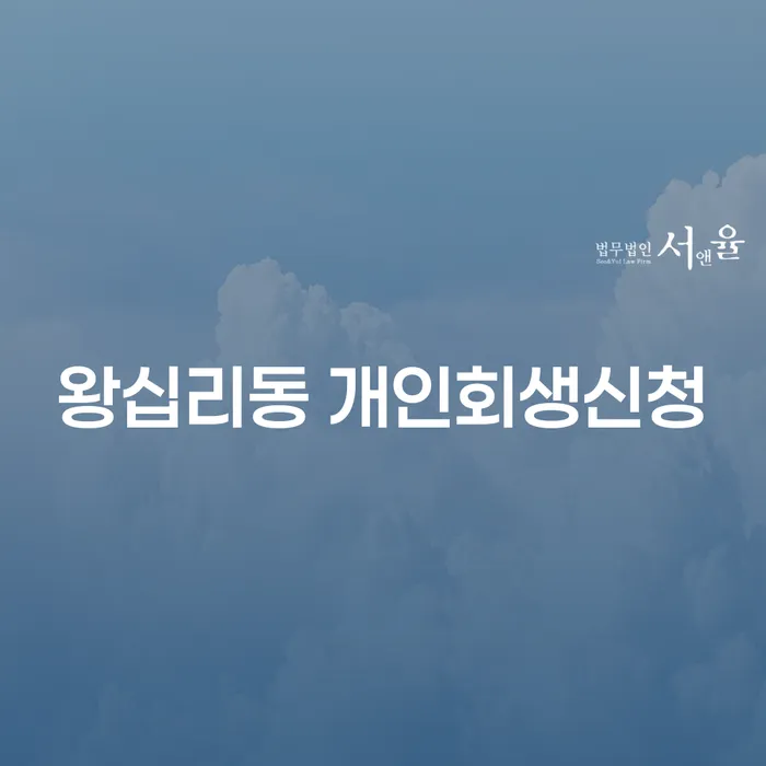 왕십리동 개인회생신청, 어떻게 준비해야 할까요?