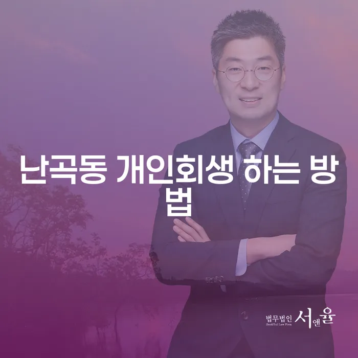 난곡동에서 개인회생을 시작하려면 어떻게 해야 할까요?