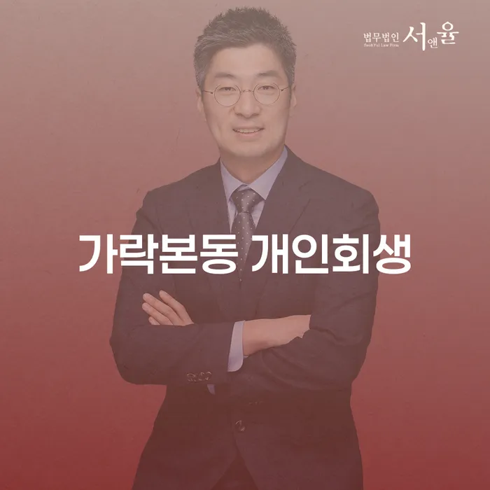 가락본동에서 개인회생 신청을 고려해 보셨나요?