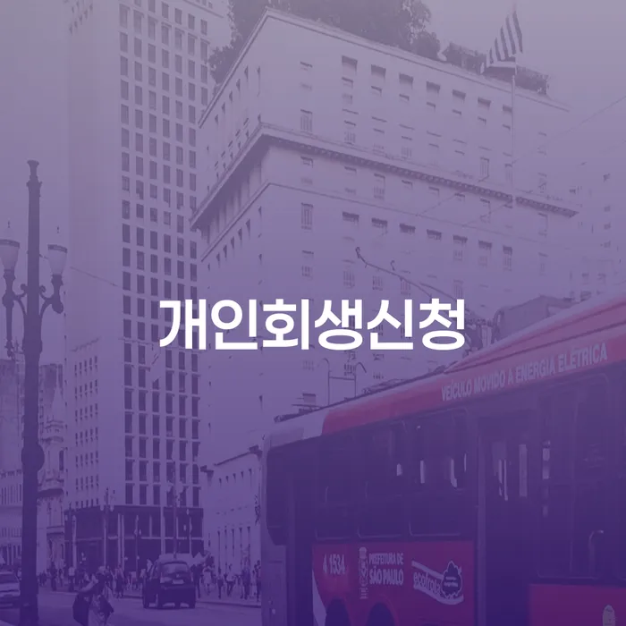 용강동 개인회생신청, 당신의 재정적 어려움을 해결할 수 있는 방법은?