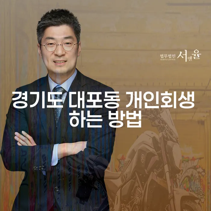경기도 대포동 개인회생 하는 방법, 정말로 가능할까요?