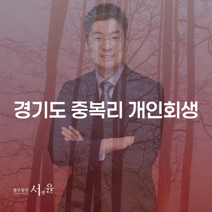 경기도 중복리에서 개인회생을 고려해야 하는 이유는 무엇인가요?