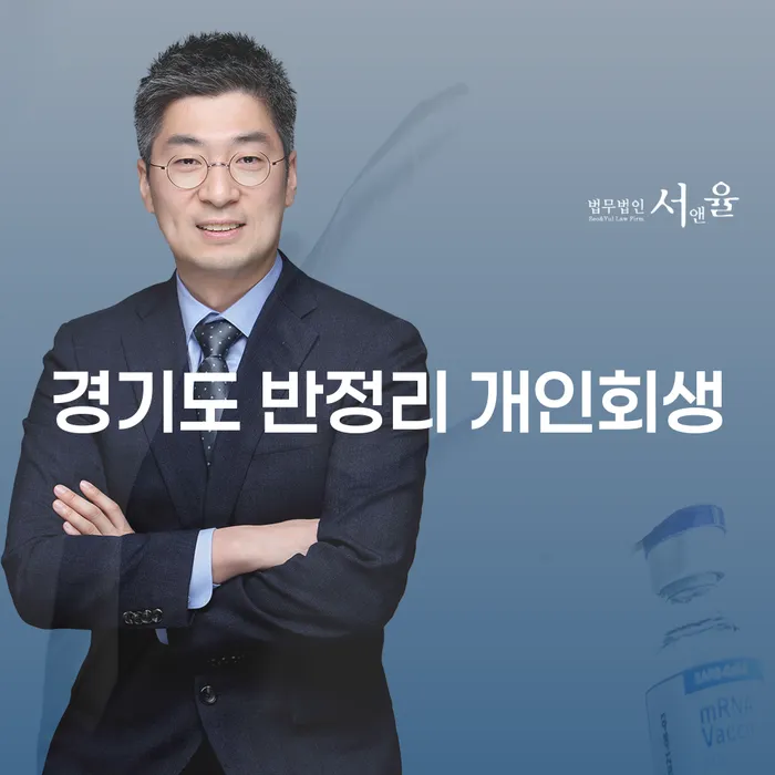 경기도 반정리에서 개인회생을 어떻게 준비할 수 있을까요?