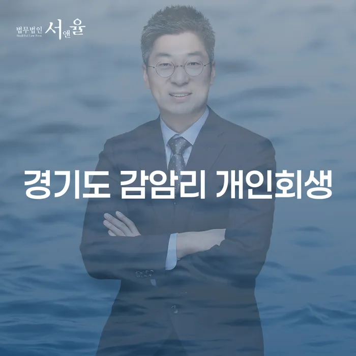 경기도 감암리에서 개인회생을 통해 채무 문제를 해결할 수 있을까요?