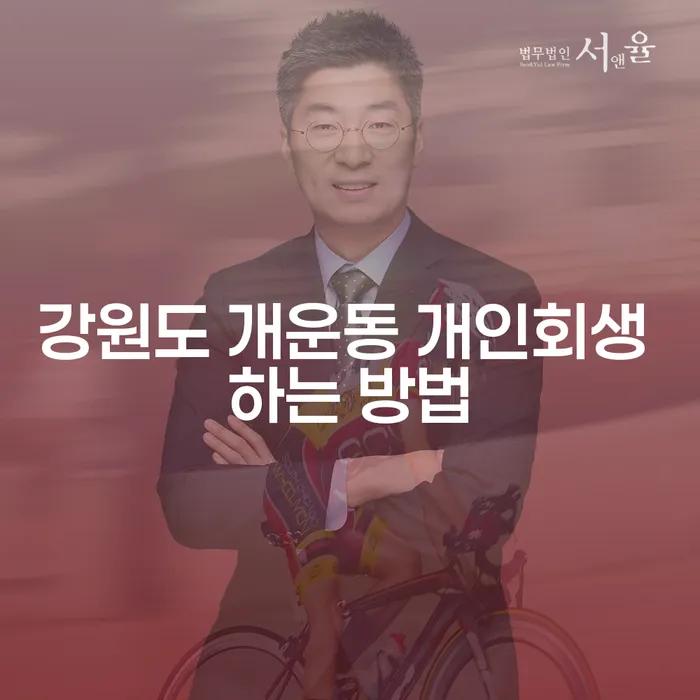 강원도 개운동에서 개인회생을 시작하는 방법은?