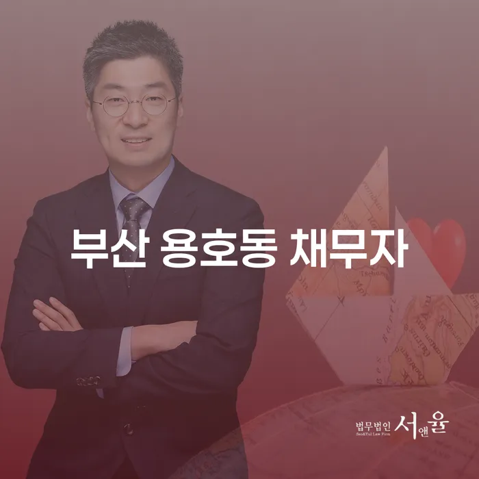 부산 용호동 채무자, 개인회생과 투자금 해결의 길은?