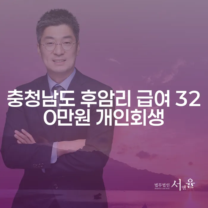 충청남도 후암리에서 급여 320만원으로 개인회생을 고려해야 할까?
