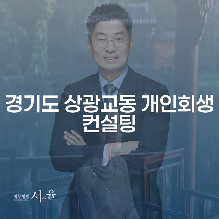경기도 상광교동에서 개인회생컨설팅을 통해 대출 9억원 해결할 수 있을까요?