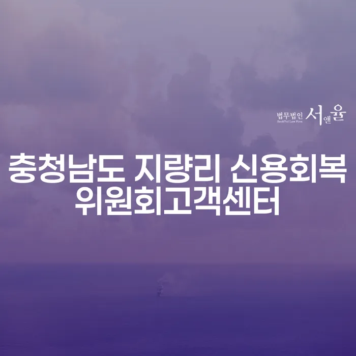 충청남도 지량리 신용회복위원회고객센터에서 신용 회복을 시작하는 방법은?