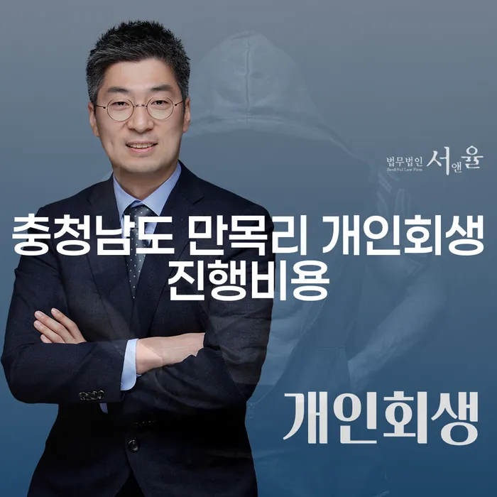 충청남도 만목리에서 개인회생진행비용은 얼마나 들까요?