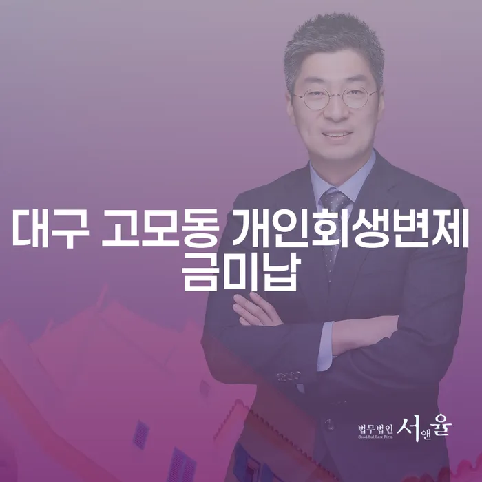 대구 고모동 개인회생변제금 미납, 도박빚 5억원 해결 방법은?