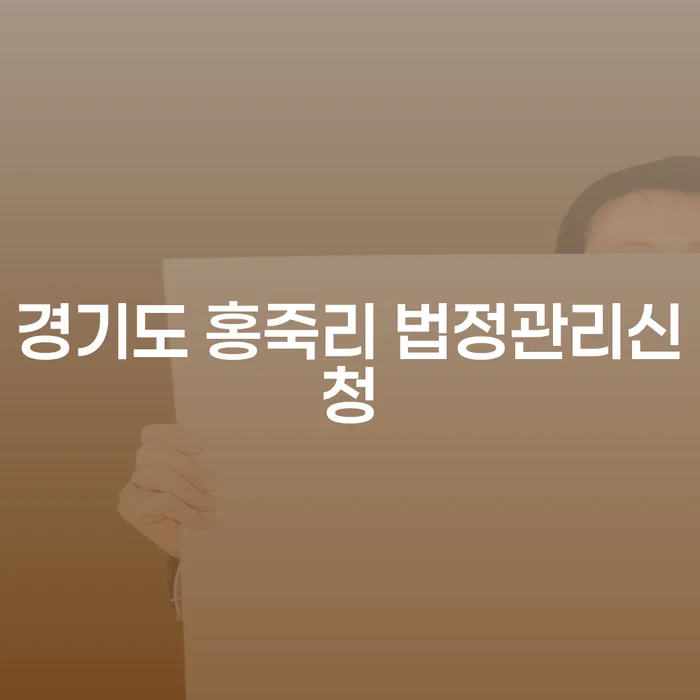 경기도 홍죽리 법정관리신청, 개인회생 5년 이내 성공을 위한 지침은?