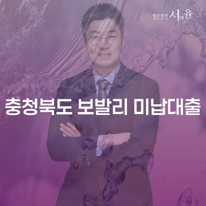 충청북도 보발리 미납대출, 개인회를 통해 해결할 수 있는 방법은?