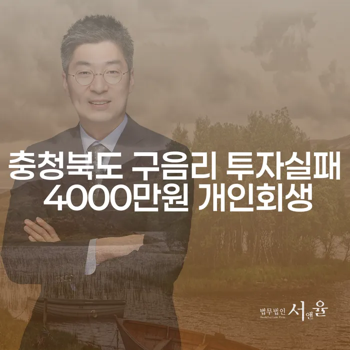 충청북도 구음리 투자실패로 인한 4000만원 채무, 개인회생이 답일까?