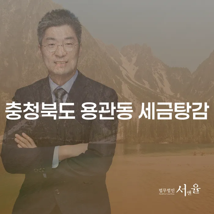 충청북도 용관동에서 세금탕감과 단기간대출로 채무 해결, 어떻게 시작할까요?