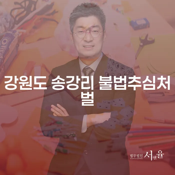 강원도 송강리에서 불법추심처벌과 부동산압류 문제, 어떻게 해결할 수 있을까요?