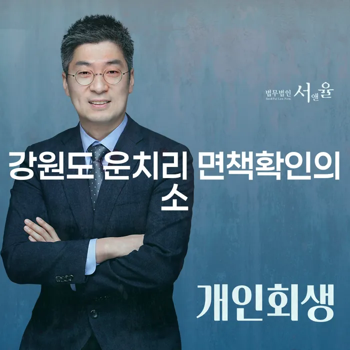 어떻게 강원도 운치리 면책확인의소와 포항개인파산을 통해 채무의 굴레에서 벗어날 수 있을까요?