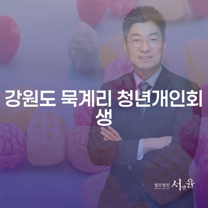 강원도 묵계리 청년, 개인회생으로 새로운 시작을 준비하세요!