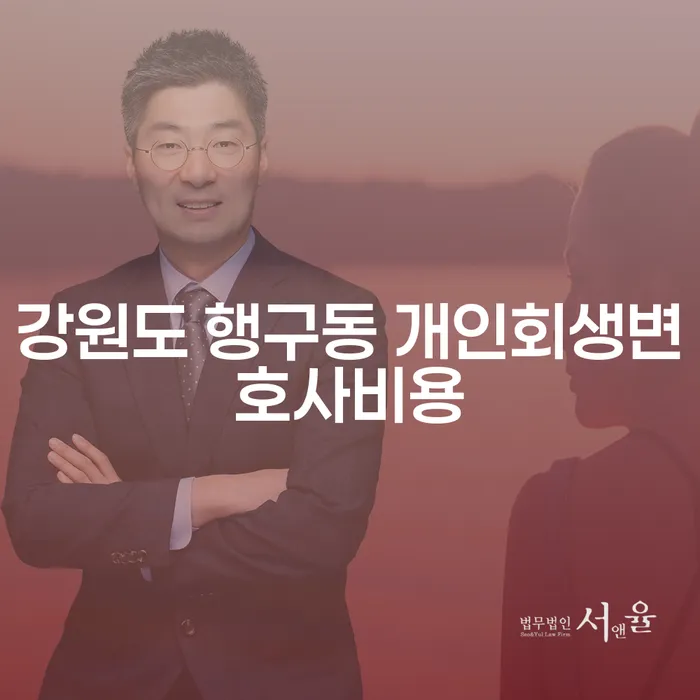 강원도 행구동 개인회생 변호사 비용, 얼마나 될까요?