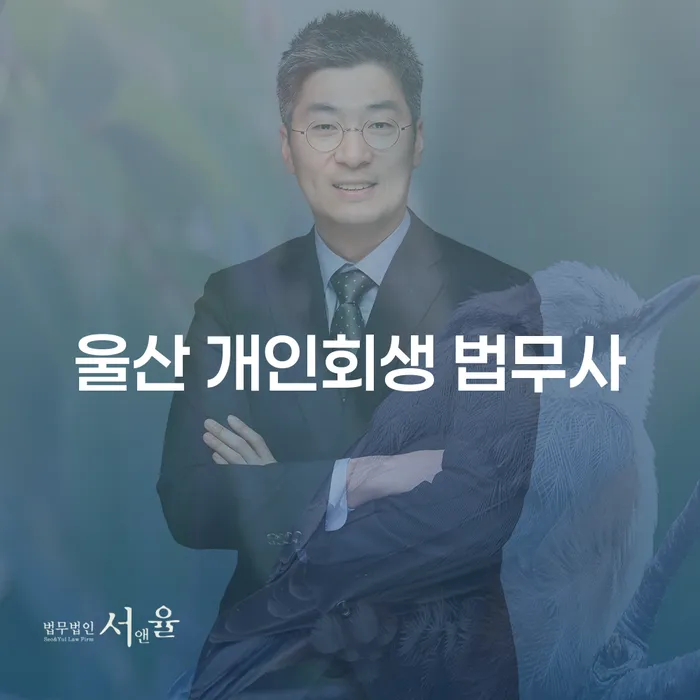 울산에서 개인회생을 고려하는 당신에게 필요한 정보는 무엇일까요?