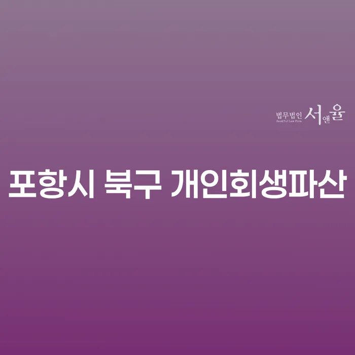 포항시 북구에서 개인회생파산과 개인프리워크아웃, 어떻게 선택해야 할까요?