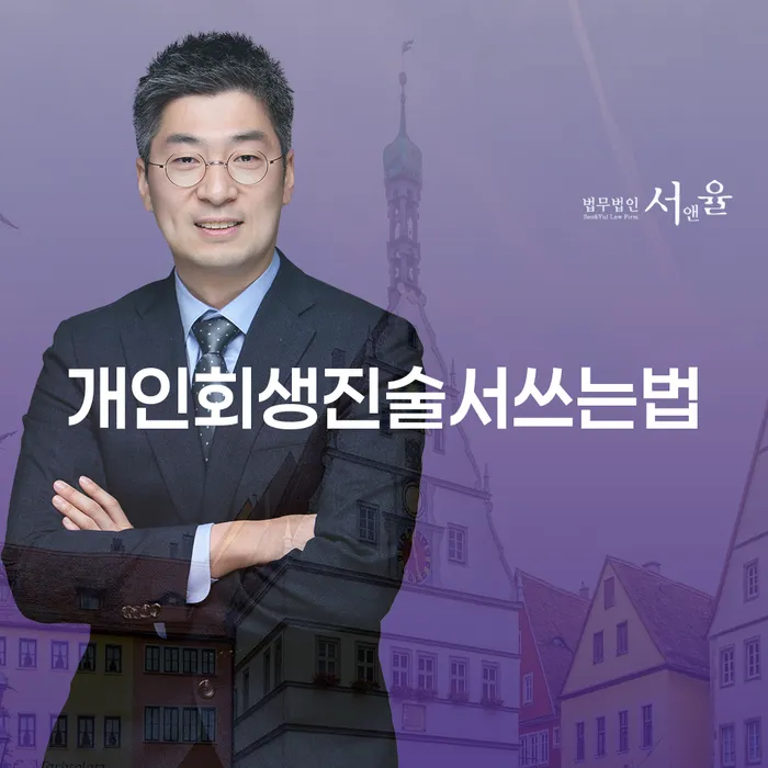 개인회생진술서쓰는법과 개인회생 후 파산신청, 어떻게 준비할까요?