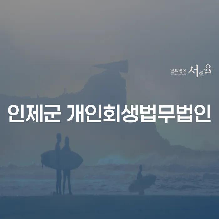 개인회생과 개인파산, 어떤 선택이 나에게 적합할까요?