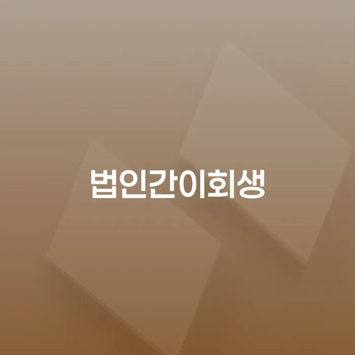 법인간이회생과 서산시 개인회생파산, 어떻게 준비할까요?