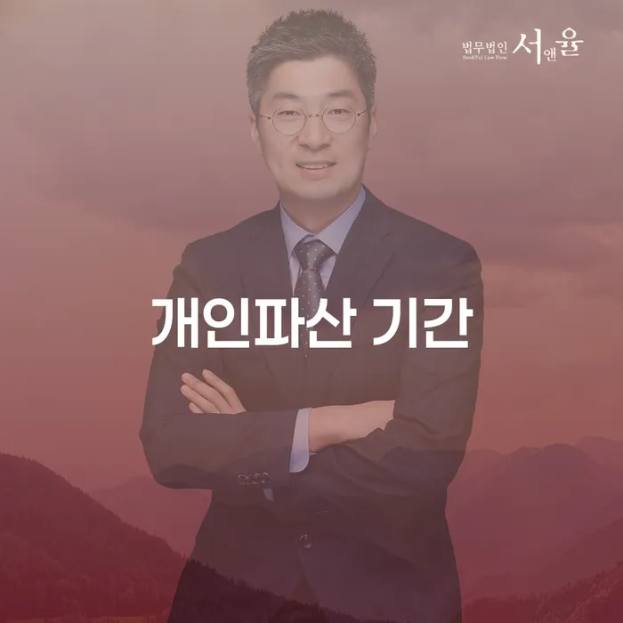 개인파산 기간과 개인회생, 부산개인회생전문변호사에게 상담해야 하는 이유는?