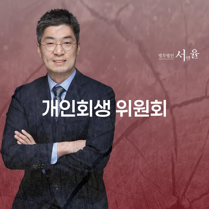 개인회생 위원회와 통영시 개인회생사무소를 통해 채무 문제 해결할 수 있을까?