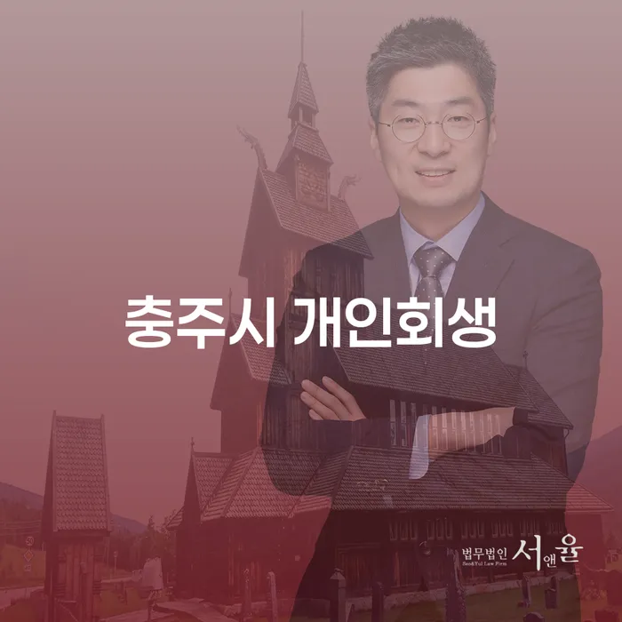 충주시 개인회생: 채무 탈출의 첫걸음은 어디서 시작해야 할까요?