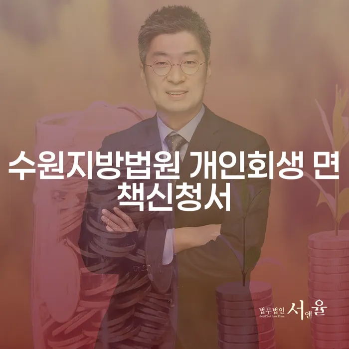 수원지방법원 개인회생 면책신청서, 어떻게 준비해야 할까요?