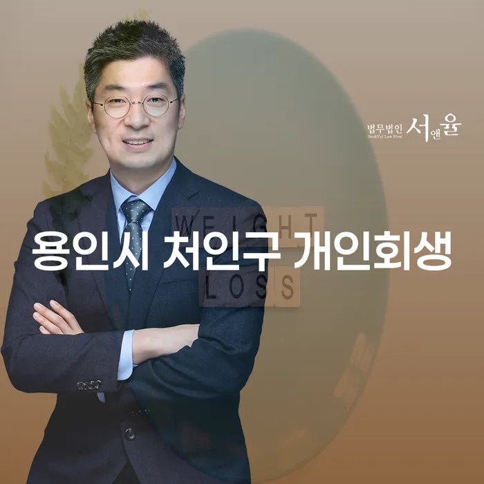 용인시 처인구에서 개인회생을 고려해야 하는 이유는 무엇일까요?