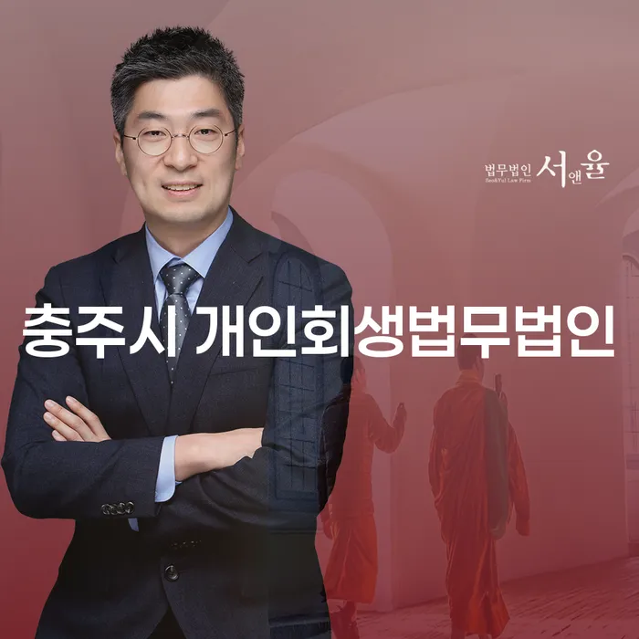 충주시 개인회생법무법인: 채무 해결을 위한 최적의 선택은?