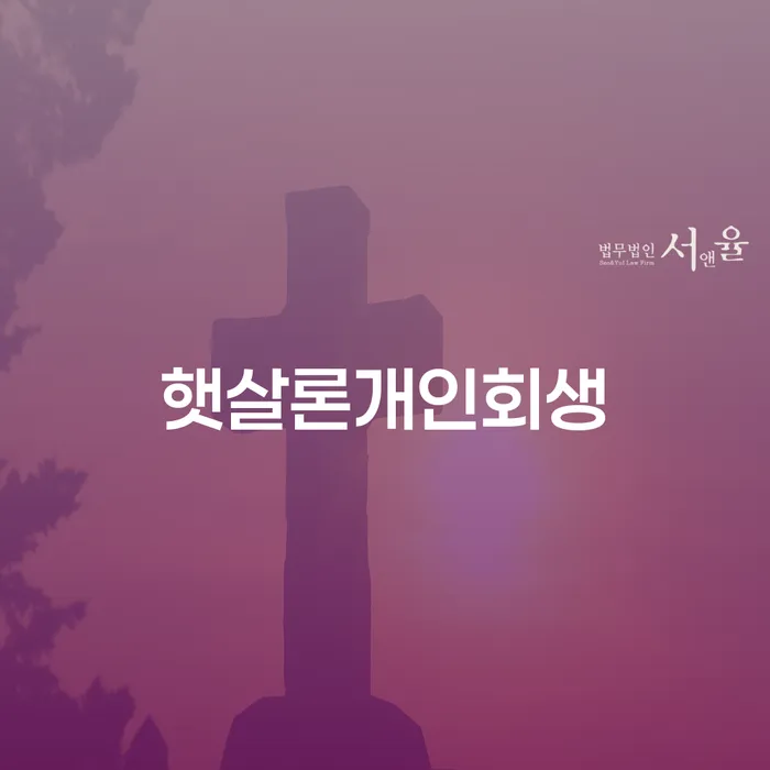 햇살론개인회생, 어떻게 성공적으로 신청할 수 있을까요?